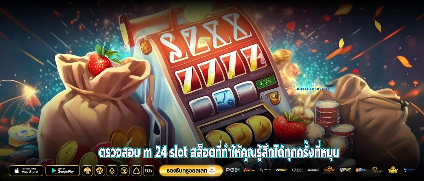 ตรวจสอบ m 24 slot สล็อตที่ทำให้คุณรู้สึกได้ทุกครั้งที่หมุน