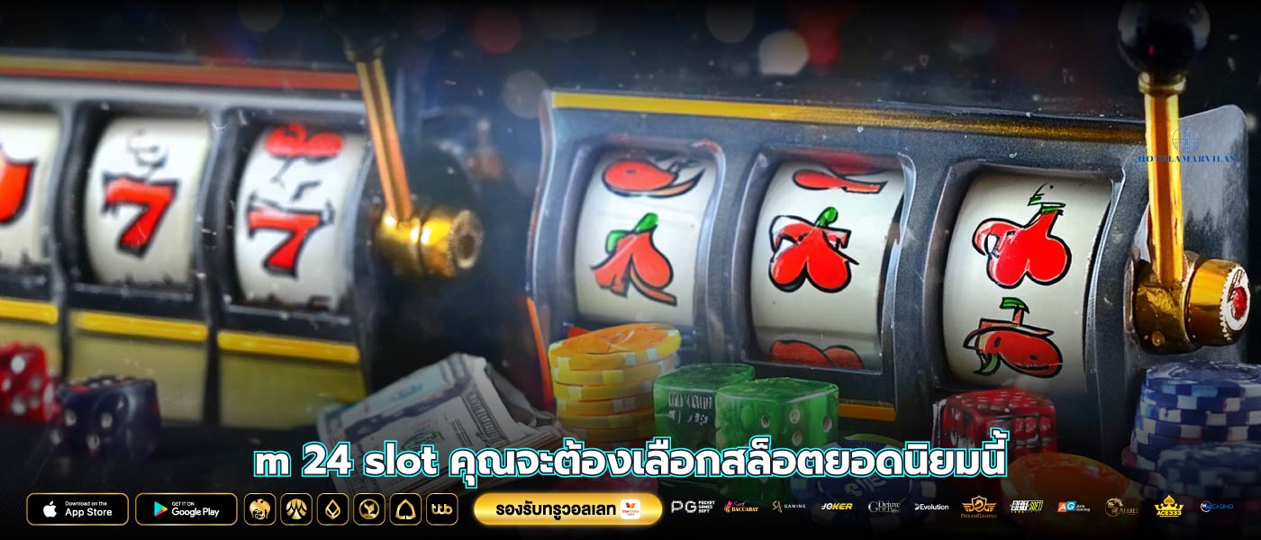 m 24 slot คุณจะต้องเลือกสล็อตยอดนิยมนี้