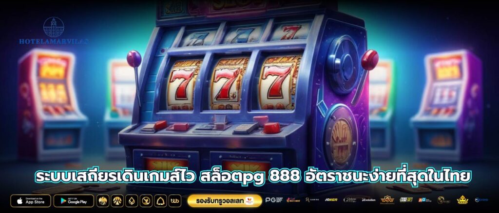 ระบบเสถียรเดินเกมส์ไว สล็อตpg 888 อัตราชนะง่ายที่สุดในไทย