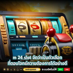 ตรวจสอบ m 24 slot สล็อตที่ทำให้คุณรู้สึกได้ทุกครั้งที่หมุน